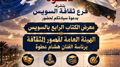 قصور الثقافة تشارك بأكثر من 250 عنوانا في معرض السويس الرابع للكتاب 