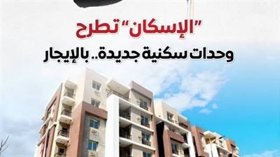 الإسكان تطرح 20 ألف وحدة بنظامي الإيجار والإيجار المنتهي بالتملك