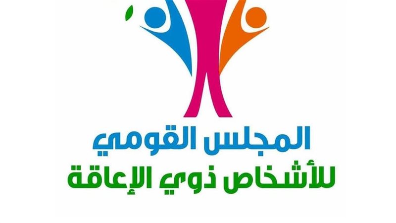 القومي لذوي الإعاقة