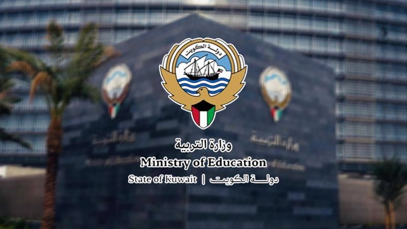 وزارة التعليم الكويتية