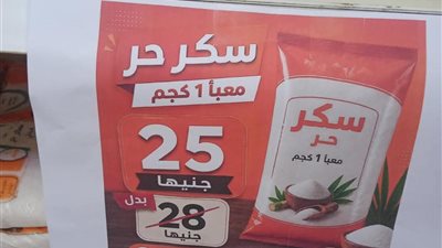 بدء طرح السكر الحر بسعر 25 جنيهًا للكيلو بمنافذ التموين والزراعة و«سوبر توفير»