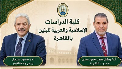 كلية الدراسات الإسلامية للبنين بالقاهرة تطلق مبادرة لدعم المتفوقين