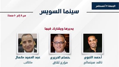 معرض السويس للكتاب يناقش تاريخ السينما ويعرض فيلمين عن ذاكرة المدينة