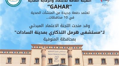 «هرمل السادات» التابعة للكنيسة الأسقفية تحصل على الاعتماد المبدئي