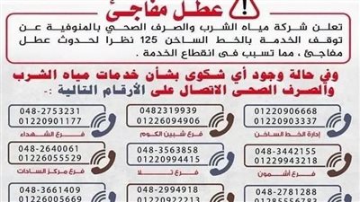 عطل مفاجئ بالخط الساخن 125.. وشركة مياه المنوفية تعلن أرقامًا بديلة           