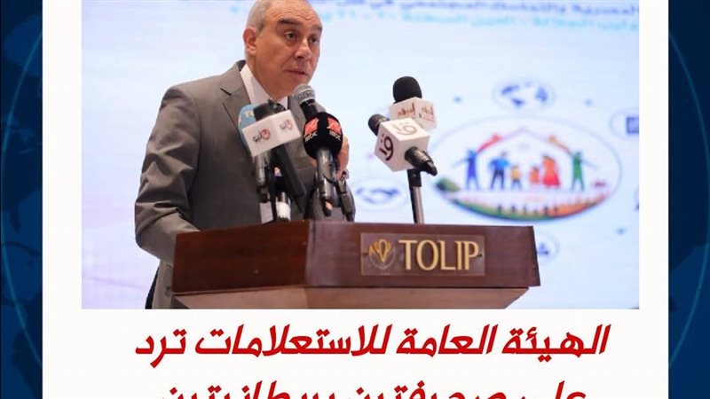 الهيئة العامة للاستعلامات