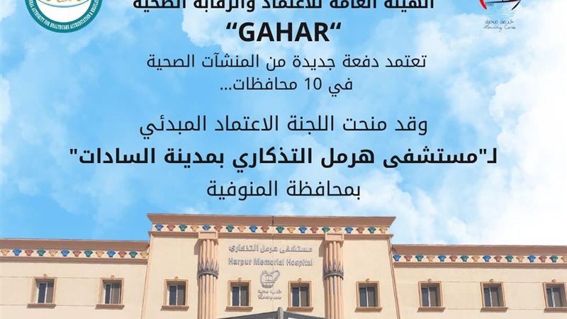 مستشفى هرمل السادات