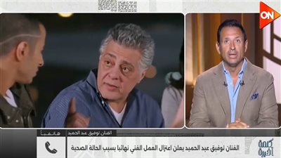 توفيق عبد الحميد لـ كلمة أخيرة: اتهموني بالغرور والتعالي وبعتذر لجمهوري