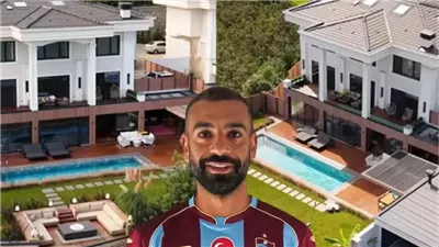  فيلا محمد صلاح الجديدة في طرابزون: مسبح خاص وملعب للأطفال ونظام أمني متطور