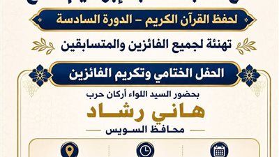 أوقاف السويس تعلن نتائج مسابقة إبراهيم نافع لحفظ القرآن وتكريم الفائزين