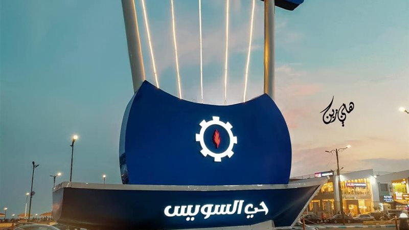 حي السويس 