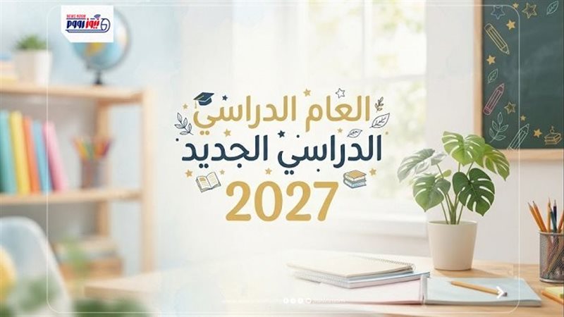 العام الدراسي 