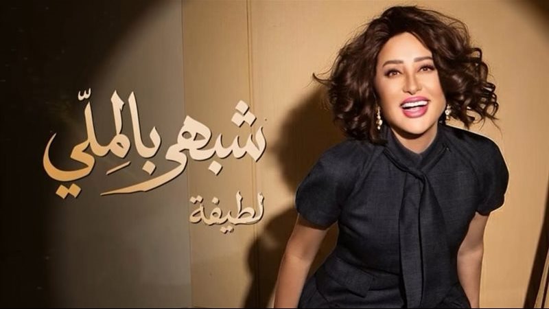 لطيفة 
