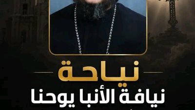 وفاة الأنبا يوحنا الأسقف العام وسكرتير البابا شنودة الثالث سابقا بأمريكا