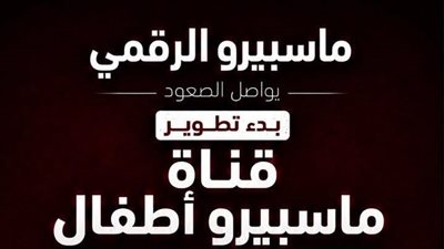 قناة «ماسبيرو أطفال» الرقمية تحصد نصف مليار مشاهدة علي يوتيوب