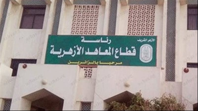 قطاع المعاهد 