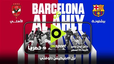 حصريًا على أبليكشن أون سبورت.. مباراة الأهلي وبرشلونة.