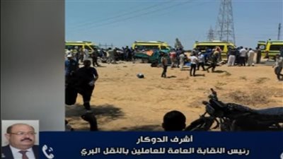 أشرف الدوكار يحذر من تكرار حوادث عمال المزارع: الربع نقل ممنوع تركب بالآدميين