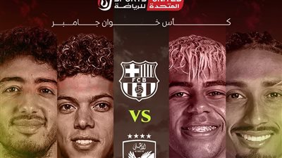 أون سبورت تنقل مواجهة الأهلي وبرشلونة في كأس خوان جامر
