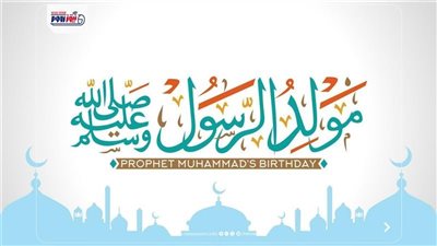 كم يوما احتفل النبي بمولده؟.. دار الإفتاء تحسم الجدل وتكشف التفاصيل