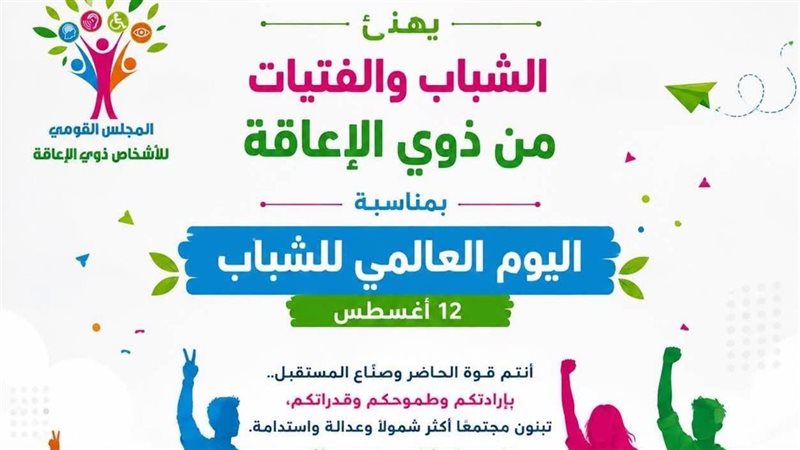 اليوم العالمي للشباب