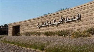 الجامعة الأمريكية تستضيف منافسات 10 رياضات بدورة الألعاب الإفريقية للجامعات