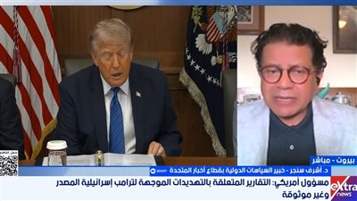 أشرف سنجر: التهديدات ضد ترامب قد تؤثر على مستوى الثقة بين واشنطن وتل أبيب