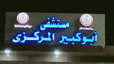 ​نجاح جراحة دقيقة لتثبيت كسور عظام الوجه بمستشفى أبوكبير بالشرقية