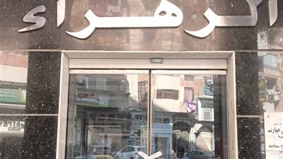 عاجل.. غلق وتشميع مستشفى الزهراء الحديث بكفر الشيخ لمخالفتها معايير التخلص من النفايات