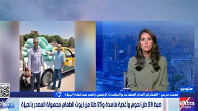 متحدث الجيزة: سلامة الأغذية قضية أمن قومي ولا تهاون مع المخالفين