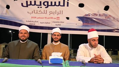 تعزيز الترابط الأسري.. أوقاف السويس تشارك بندوة توعوية في معرض الكتاب