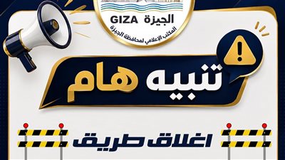 الجيزة:غلق ميدان رامو كليًا لمدة ٧ أيام لتنفيذ أعمال رفع الكمرالخرساني لمشروع القطار الكهربائي السريع