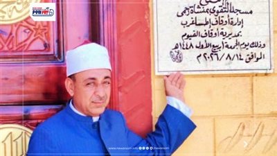 أوقاف الفيوم تفتتح مسجد التقوى بقرية منشأة رحمي ضمن خطة إعمار بيوت الله