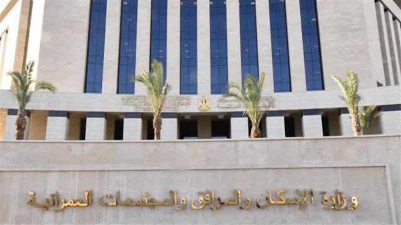وزارة الإسكان والمرافق