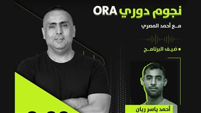 أحمد ياسر ريان ضيف «نجوم دوري ORA» على راديو أون سبورت إف إم