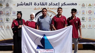 طلاب جامعة كفر الشيخ يحصدون 6 مراكز متقدمة في معسكر إعداد القادة بالزقازيق