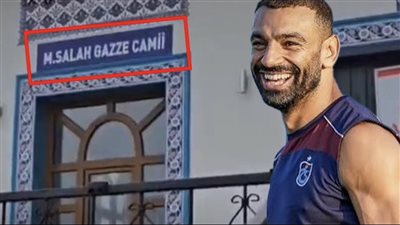 إطلاق اسم محمد صلاح على مسجد جديد في طرابزون.. ما القصة؟