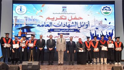 محافظ الإسكندرية يشهد حفل تكريم أوائل الشهادات العامة للعام الدراسي 2025/2026