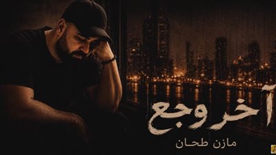 مازن طحان يطرح أحدث أعماله الغنائية 