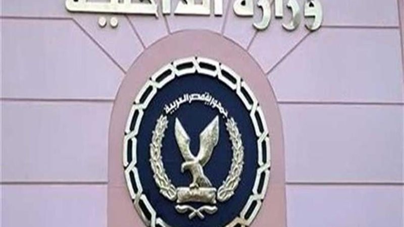 وزارة الداخلية