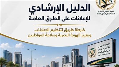 «تنظيم الإعلانات»: ضوابط جديدة للحد من التشوه البصري وتعزيز سلامة الطرق