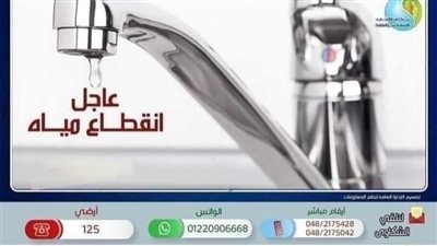 مياه المنوفية: قطع المياه غداً عن مدينة شبين الكوم وضواحيها