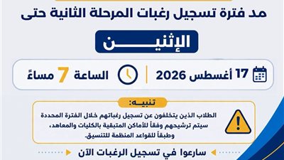 فترة تسجيل رغبات المرحلة الثانية يومًا إضافيًا حرصًا على مصلحة الطلاب