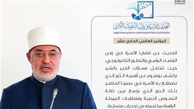 مؤتمر الإفتاء الدولي الـ11 يناقش تحديات الأسرة بالعصر الرقمي .. اعرف التفاصيل