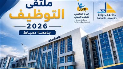 جامعة دمياط تستعد لإطلاق أضخم ملتقى توظيفي بمشاركة أكثر من 25 شركة 