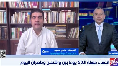 سامح لاشين: مذكرة التفاهم بين إيران وأمريكا أثبتت هشاشتها