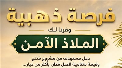 الملاذ الآمن يطرح فرصا للاستثمار في الأصول الزراعية والمشروعات الإنتاجية
