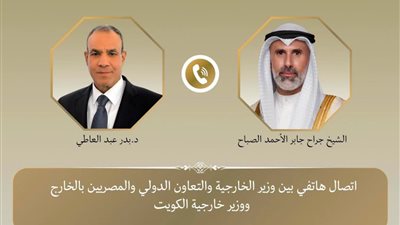 وزيرالخارجية يبحث هاتفياًمع نظيره الكويتي العلاقات الثنائيةوالتطورات الإقليمية