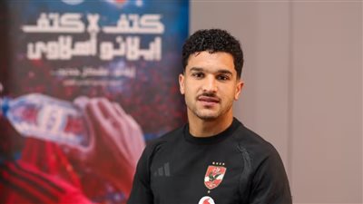 منصف بقرار: الاحتراف في أوروبا علمني الكثير.. والأهلي محطة مهمة في مسيرتي