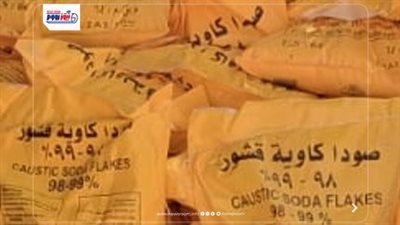 ضبط 2450 كيلو مادة صودا كاوية بمخزن غير مرخص معدة للاستخدام تخليل الزيتون 
